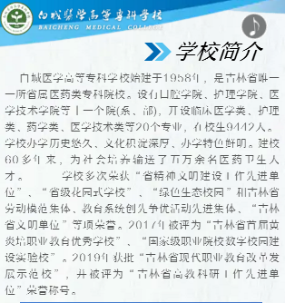 2020白城医学高等专科学校高职单招简章