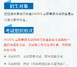 2020白城医学高等专科学校高职单招简章