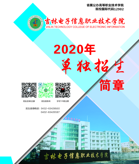 吉林电子信息职业技术学院2020单招简章