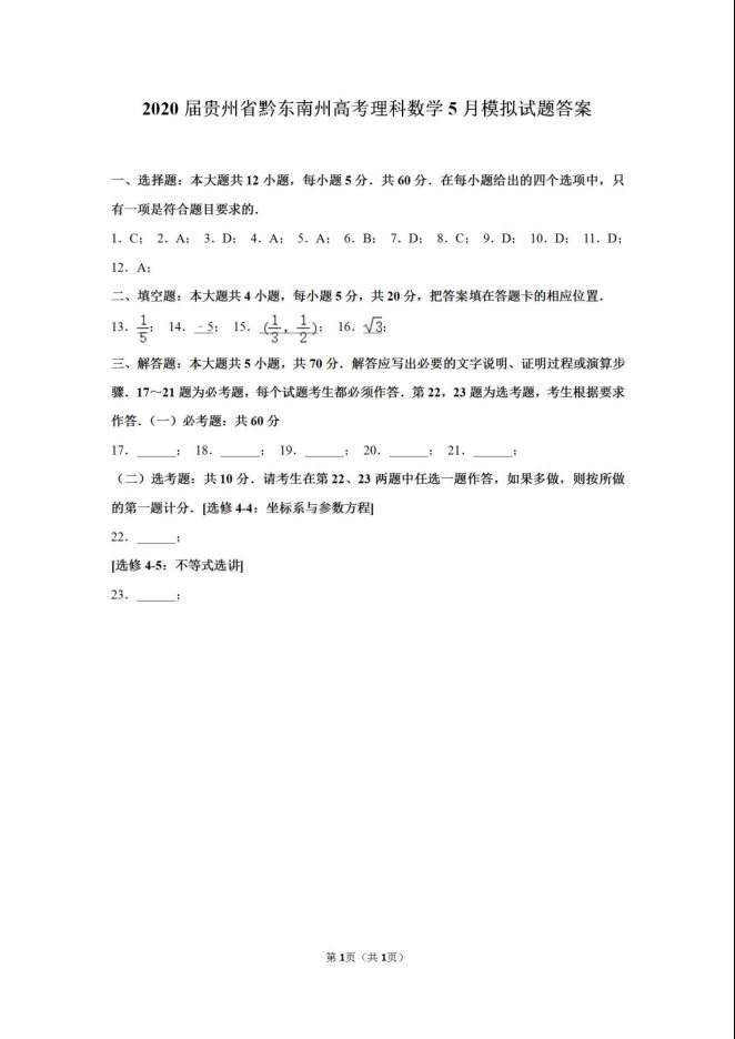 2020贵州高考理科数学5月模拟试题（含答案）