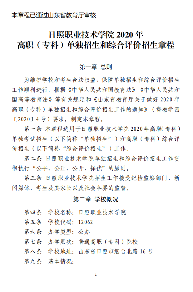 日照职业技术学院2020年单独招生和综合评价招生章程