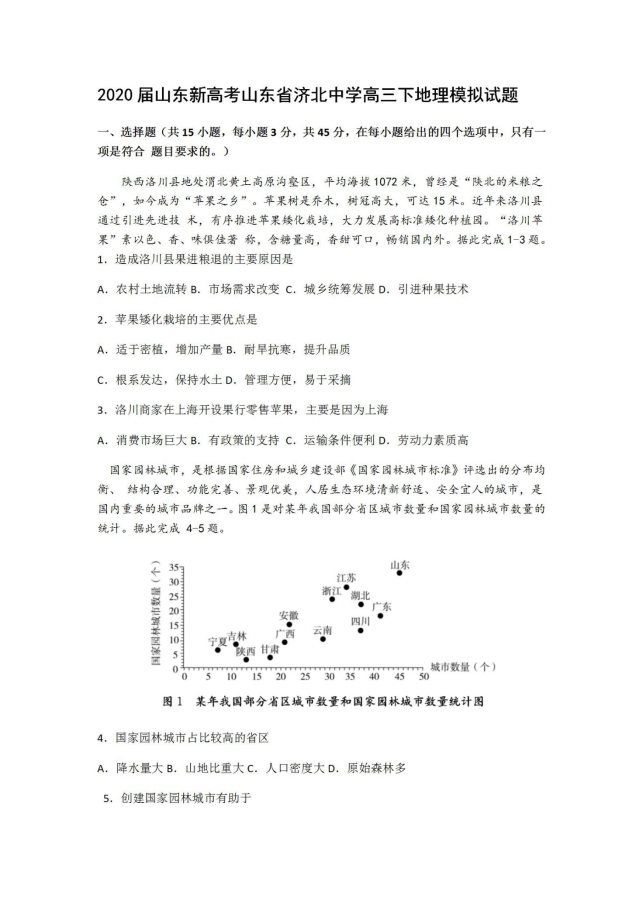 2020山东新高考高三下地理模拟试题