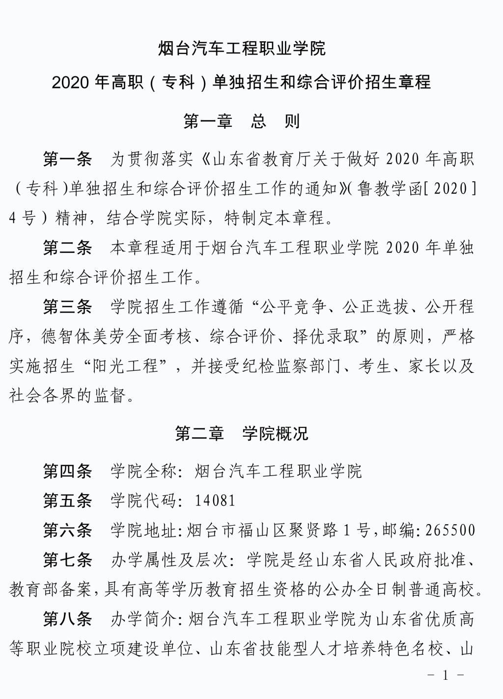 烟台汽车工程职业学院2020年单独招生和综合评价招生章程