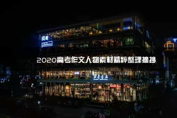 2020高考作文人物素材精粹整理摘抄