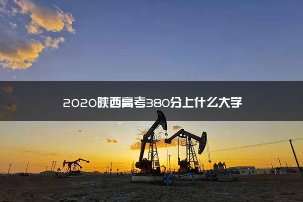 2020陕西高考380分上什么大学