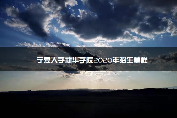 宁夏大学新华学院2020年招生章程