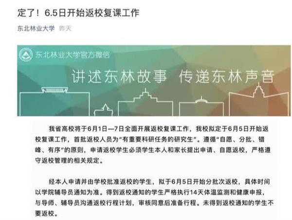 东北林业大学2020年春季学期开学时间