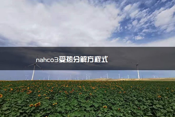 nahco3受热分解方程式