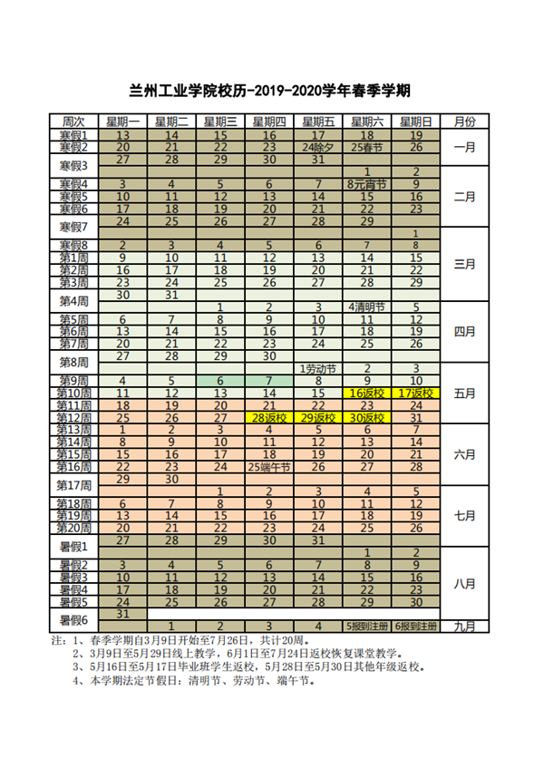 兰州工业学院2020暑假放假时间安排