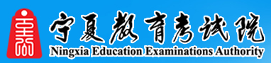 2020宁夏高考志愿填报入口