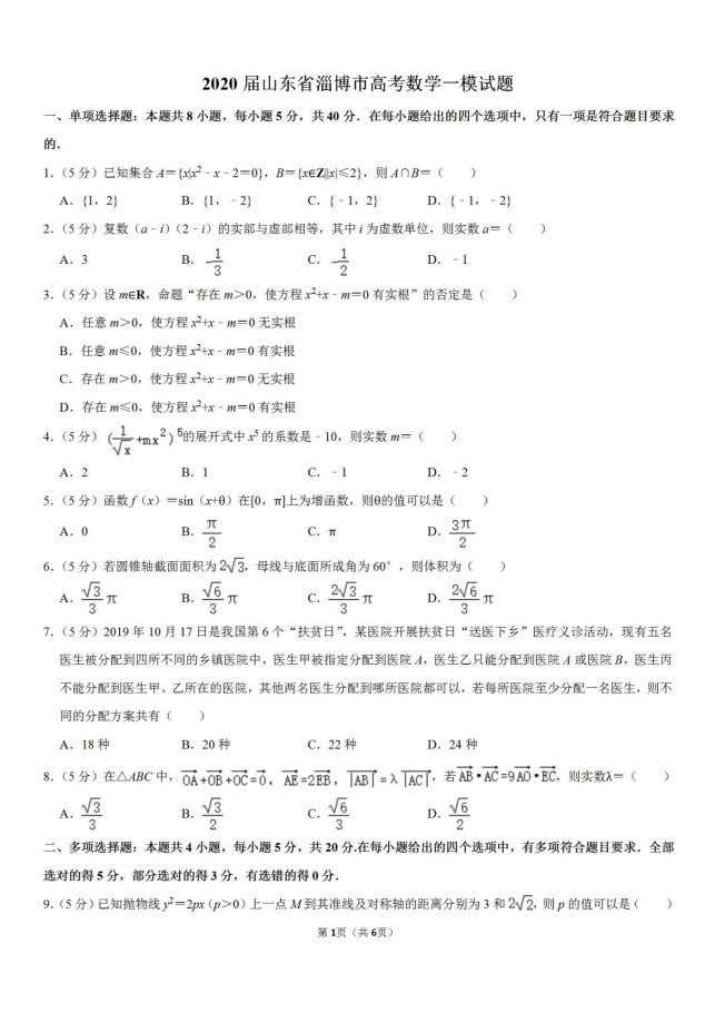 2020山东省淄博高考数学一模试题