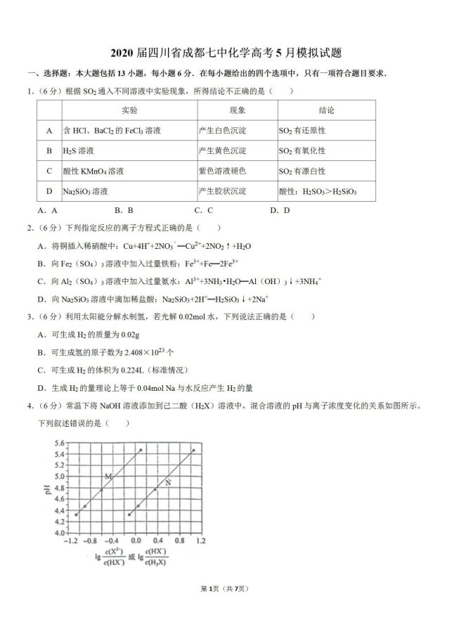 2020年四川成都七中化学高考模拟试题