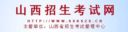 2020山西高考志愿填报入口