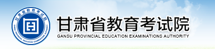 2020甘肃高考成绩查询入口