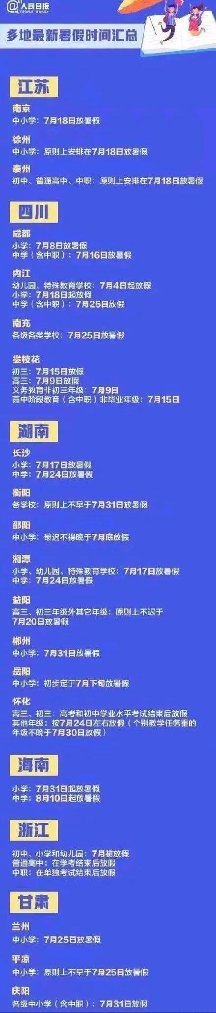 2020暑假放假时间几月几号