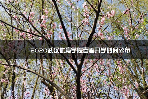 2020武汉体育学院春季开学时间公布