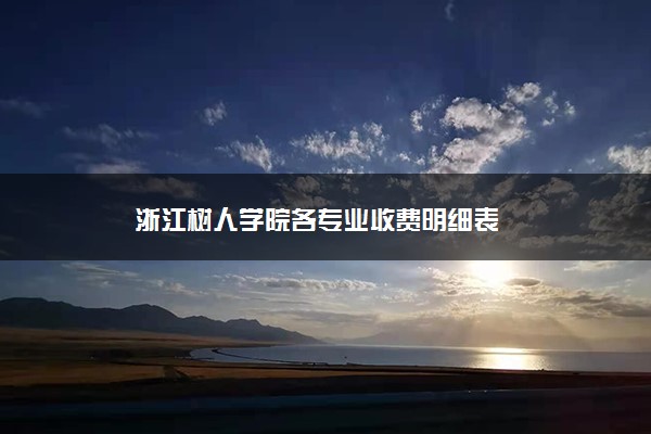 浙江树人学院各专业收费明细表