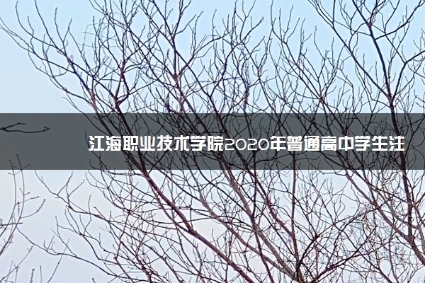 江海职业技术学院2020年普通高中学生注册入学招生章程（面向江苏省）