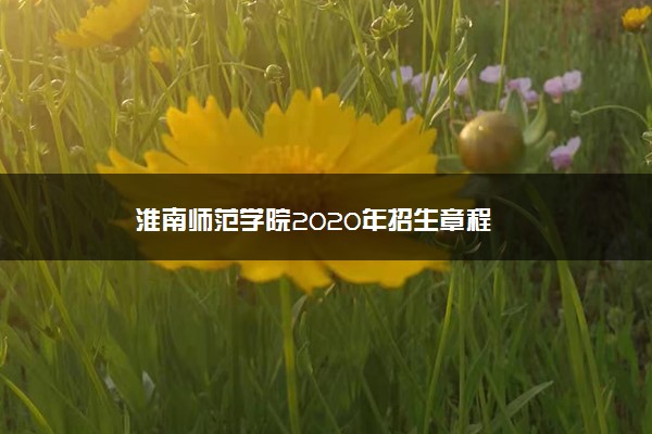 淮南师范学院2020年招生章程