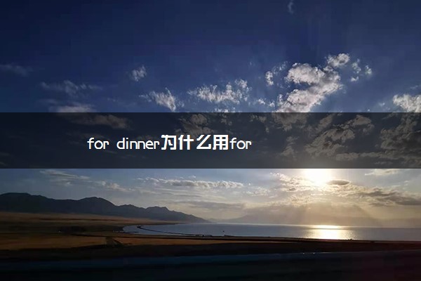 for dinner为什么用for