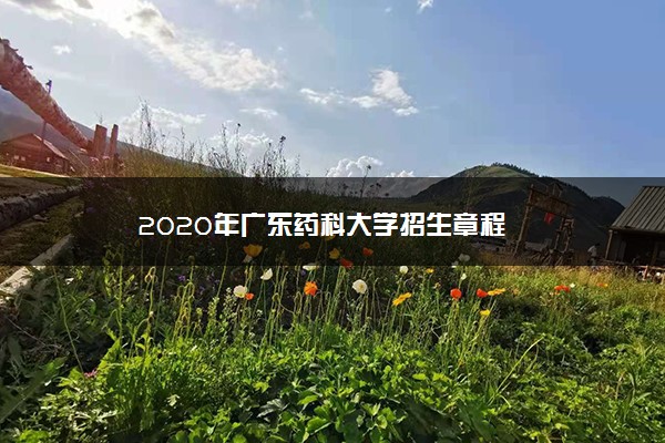 2020年广东药科大学招生章程