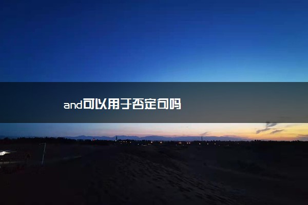 and可以用于否定句吗