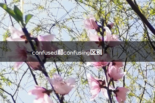 confused和confusing区别