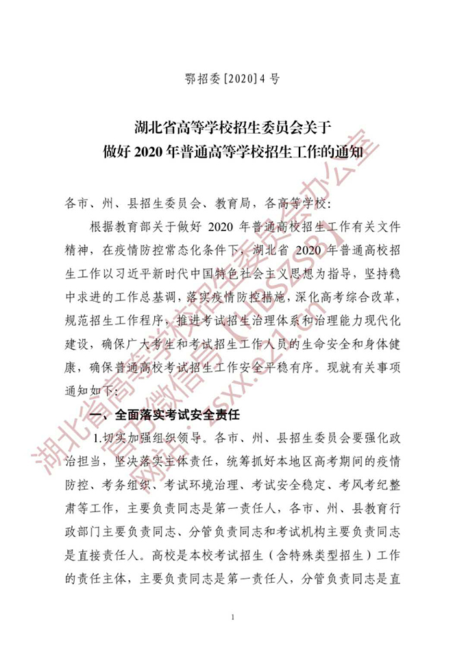 湖北省高等学校招生委员会关于做好2020年普通高等学校招生工作的通知