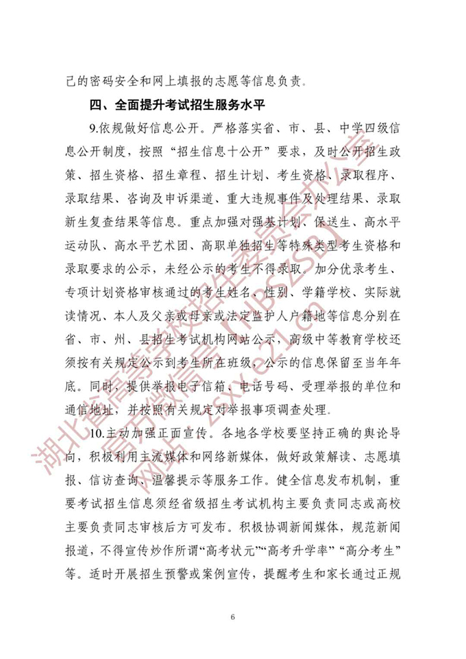 湖北省高等学校招生委员会关于做好2020年普通高等学校招生工作的通知