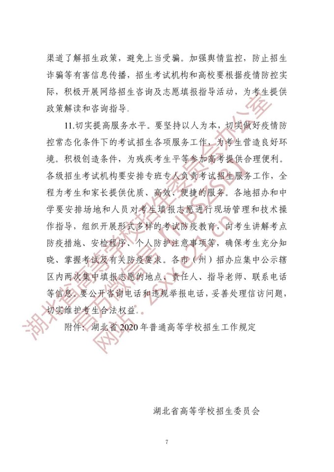 湖北省高等学校招生委员会关于做好2020年普通高等学校招生工作的通知