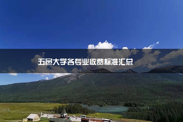 五邑大学各专业收费标准汇总