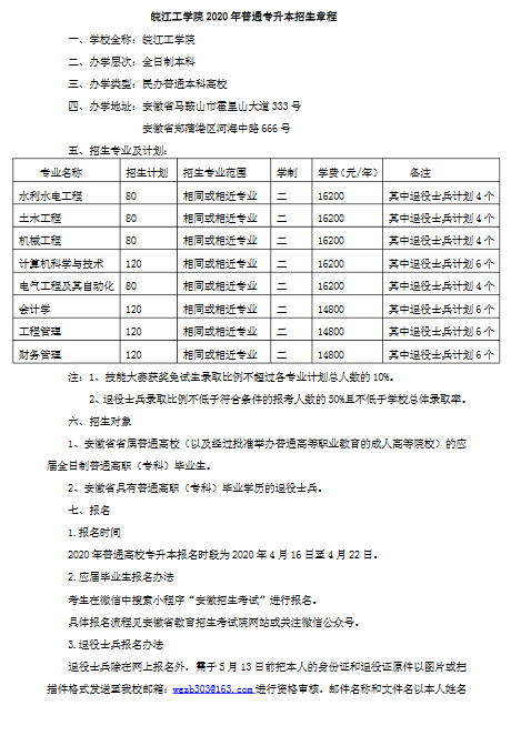 皖江工学院2020年普通高校专升本招生章程