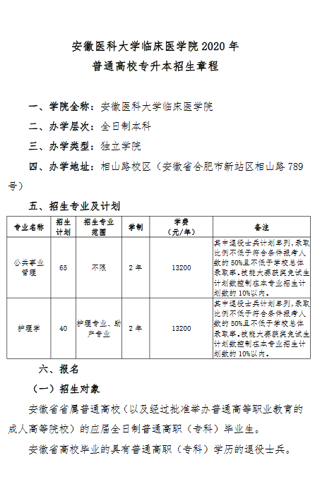 安徽医科大学临床医学院2020年普通高校专升本招生章程