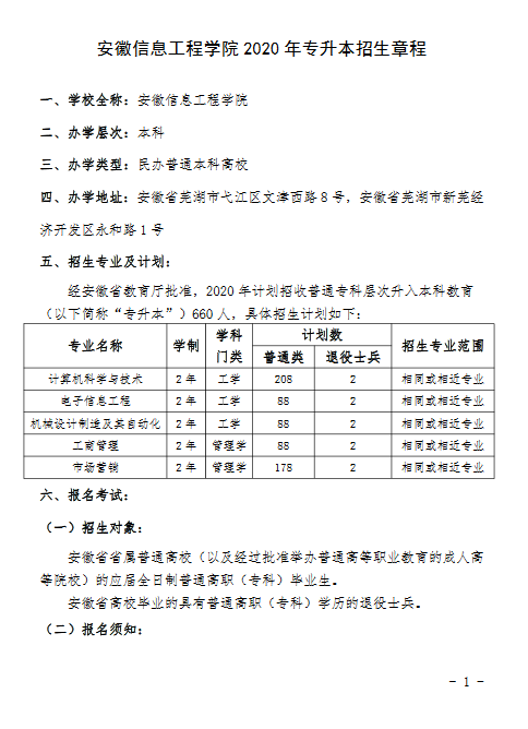 安徽信息工程学院2020年普通高校专升本招生章程