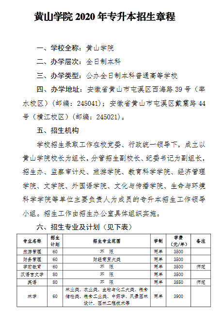 黄山学院2020年普通高校专升本招生章程