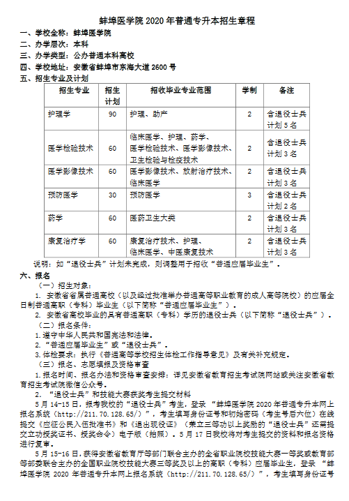 蚌埠医学院2020年普通高校专升本招生章程