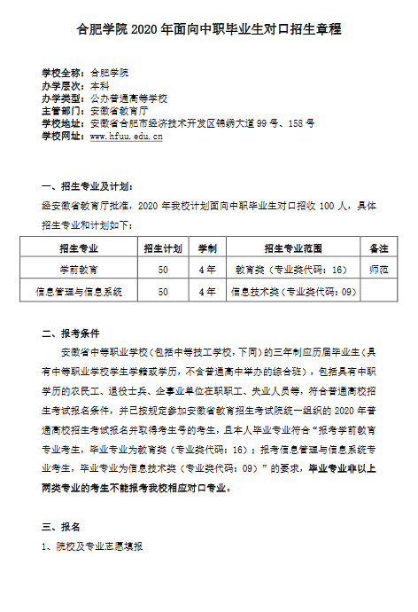 合肥学院2020年面向中职毕业生对口招生章程