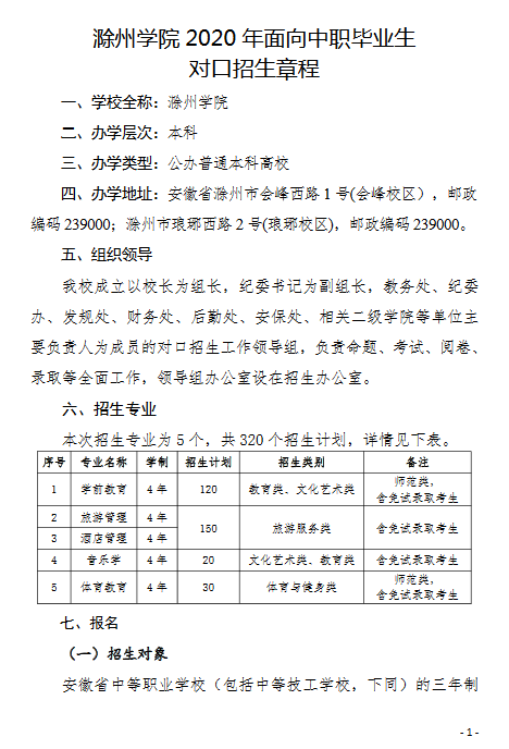 滁州学院2020年面向中职毕业生对口招生章程