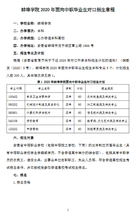 蚌埠学院2020年面向中职毕业生对口招生章程