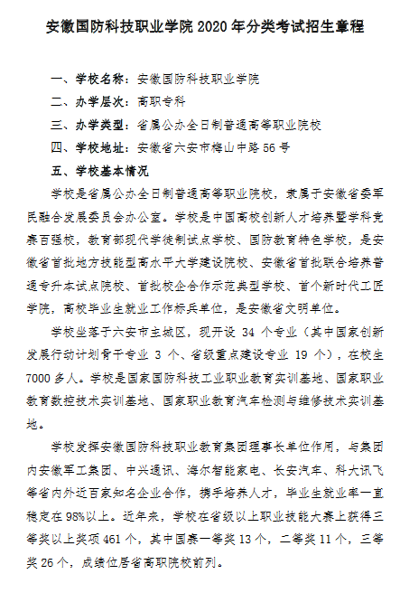 安徽国防科技职业学院2020年分类考试招生章程