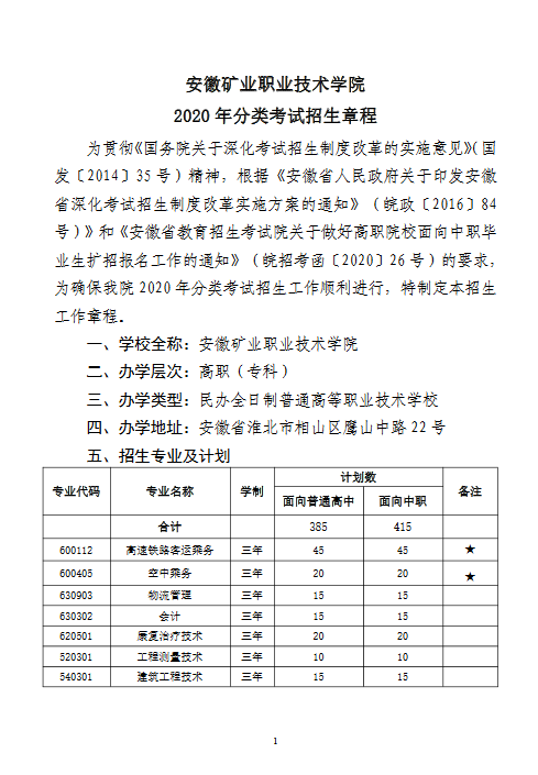 安徽矿业职业技术学院2020年分类考试招生章程