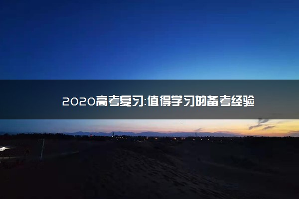 2020高考复习：值得学习的备考经验