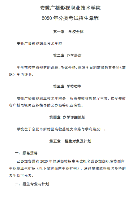 安徽广播影视职业技术学院2020年分类考试招生章程