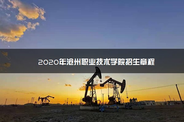 2020年沧州职业技术学院招生章程