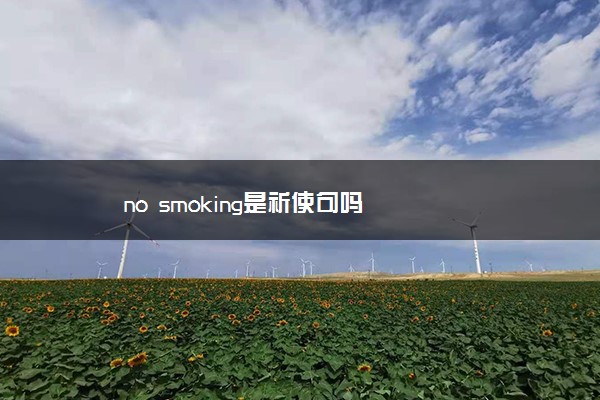 no smoking是祈使句吗