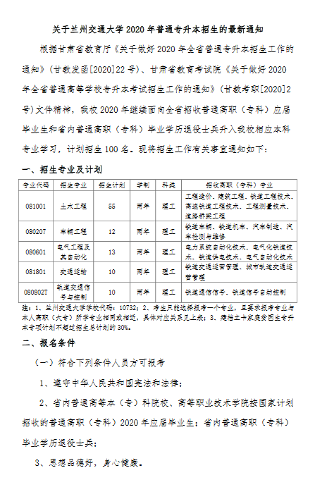 关于兰州交通大学2020年普通专升本招生章程