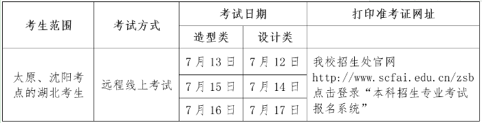 2020四川美术学院校考延期考试时间