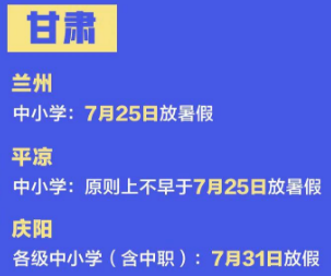 2020甘肃平凉中小学暑假放假时间