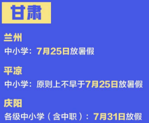 2020甘肃庆阳中小学暑假放假时间