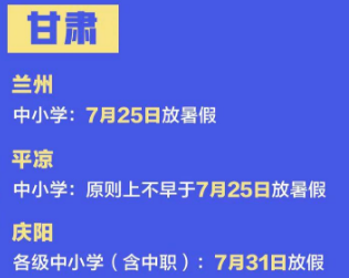 2020甘肃中小学暑假放假时间公布